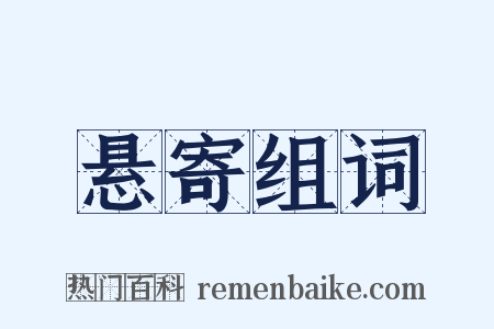 悬寄组词是什么意思的图片